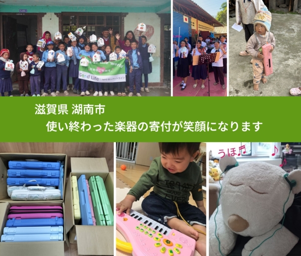 滋賀県 湖南市 で、安心して楽器を寄付できます。ワクチン募金にもなります