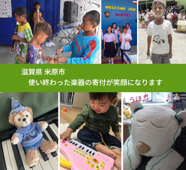 滋賀県 米原市 で、安心して楽器を寄付できます。ワクチン募金にもなります