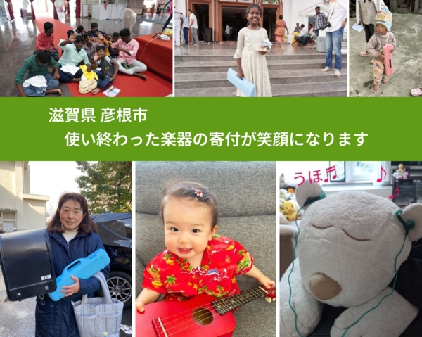 滋賀県 彦根市 で、安心して楽器を寄付できます。ワクチン募金にもなります