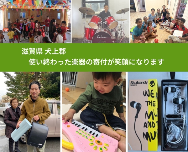 滋賀県 犬上郡 で、安心して楽器を寄付できます。ワクチン募金にもなります
