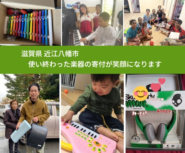 滋賀県 近江八幡市 で、安心して楽器を寄付できます。ワクチン募金にもなります