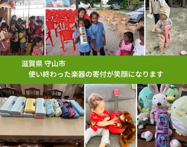 滋賀県 守山市 で、安心して楽器を寄付できます。ワクチン募金にもなります