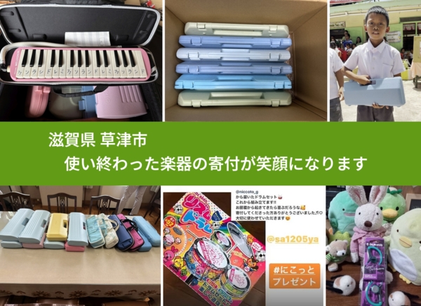 滋賀県 草津市 で、安心して楽器を寄付できます。ワクチン募金にもなります