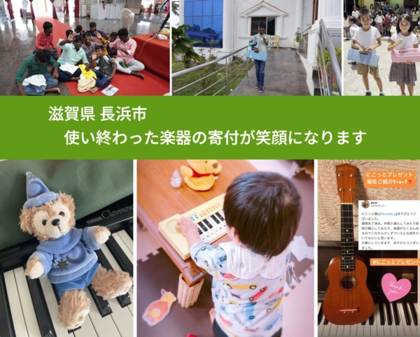 滋賀県 長浜市 で、安心して楽器を寄付できます。ワクチン募金にもなります