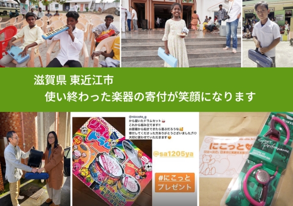 滋賀県 東近江市 で、安心して楽器を寄付できます。ワクチン募金にもなります
