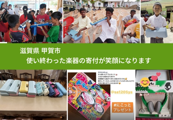 滋賀県 甲賀市 で、安心して楽器を寄付できます。ワクチン募金にもなります