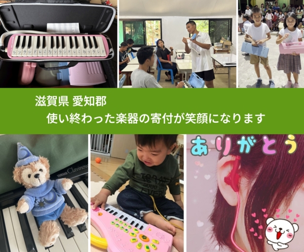 滋賀県 愛知郡 で、安心して楽器を寄付できます。ワクチン募金にもなります
