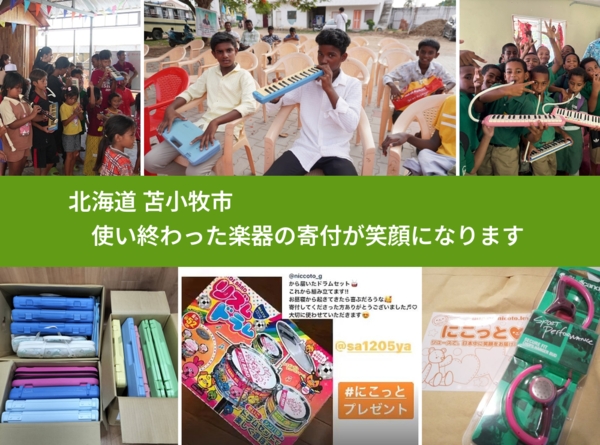北海道 苫小牧市 で、安心して楽器を寄付できます。ワクチン募金にもなります