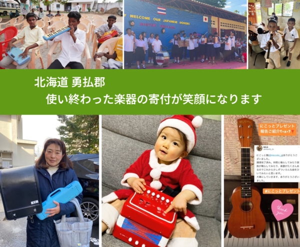 北海道 勇払郡 で、安心して楽器を寄付できます。ワクチン募金にもなります