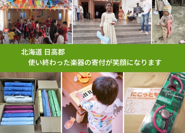 北海道 日高郡 で、安心して楽器を寄付できます。ワクチン募金にもなります