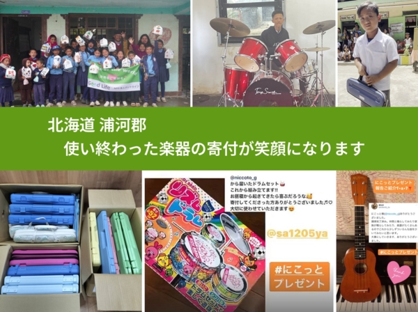 北海道 浦河郡 で、安心して楽器を寄付できます。ワクチン募金にもなります