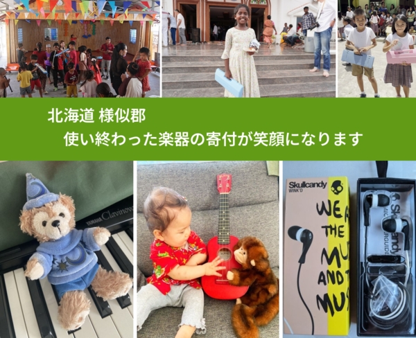 北海道 様似郡 で、安心して楽器を寄付できます。ワクチン募金にもなります