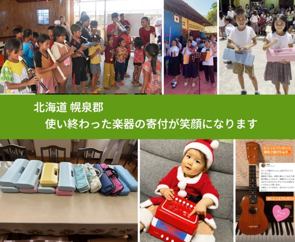 北海道 幌泉郡 で、安心して楽器を寄付できます。ワクチン募金にもなります