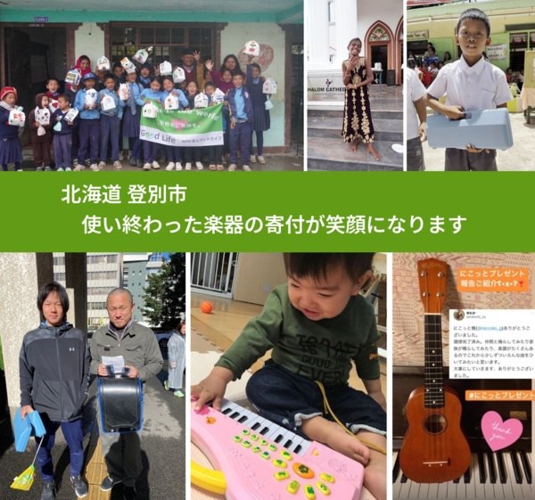 北海道 登別市 で、安心して楽器を寄付できます。ワクチン募金にもなります