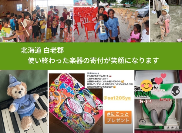北海道 白老郡 で、安心して楽器を寄付できます。ワクチン募金にもなります