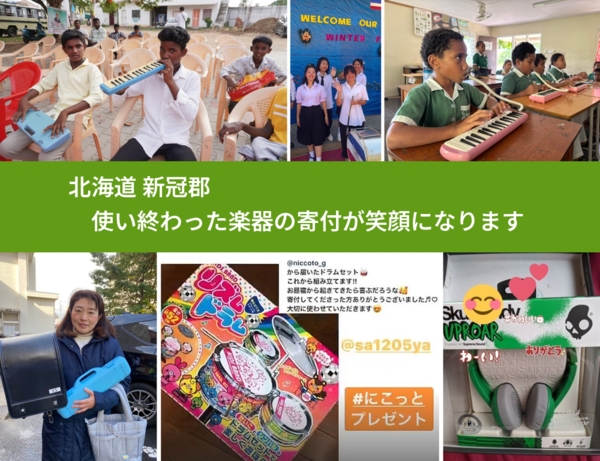 北海道 新冠郡 で、安心して楽器を寄付できます。ワクチン募金にもなります