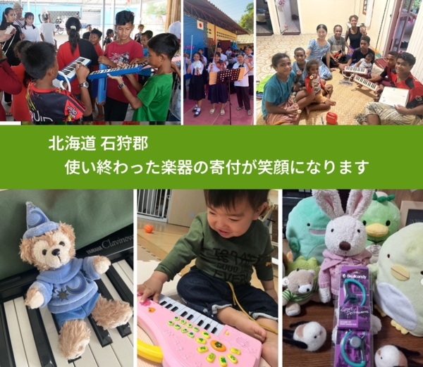 北海道 石狩郡 で、安心して楽器を寄付できます。ワクチン募金にもなります