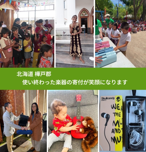 北海道 樺戸郡 で、安心して楽器を寄付できます。ワクチン募金にもなります