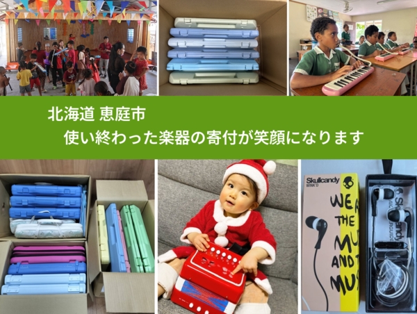 北海道 恵庭市 で、安心して楽器を寄付できます。ワクチン募金にもなります