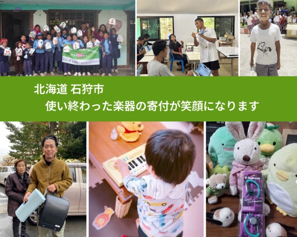 北海道 石狩市 で、安心して楽器を寄付できます。ワクチン募金にもなります