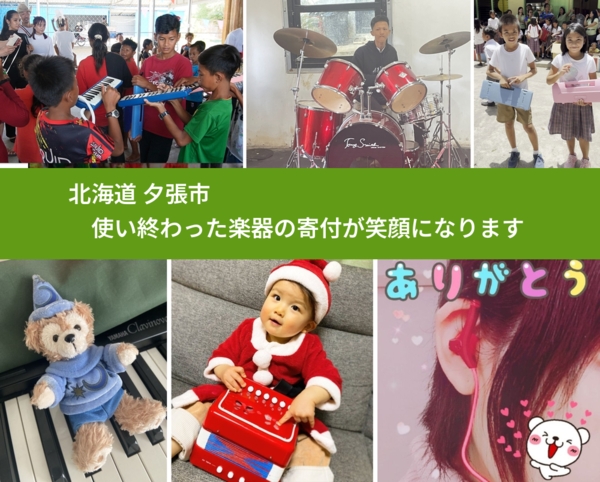 北海道 夕張市 で、安心して楽器を寄付できます。ワクチン募金にもなります