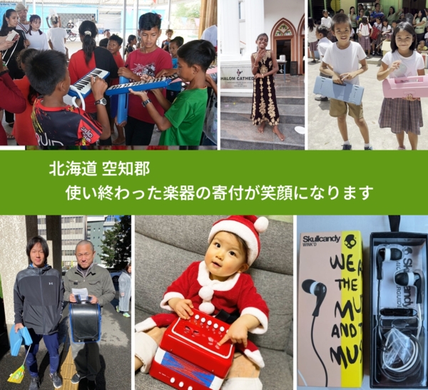 北海道 空知郡 で、安心して楽器を寄付できます。ワクチン募金にもなります
