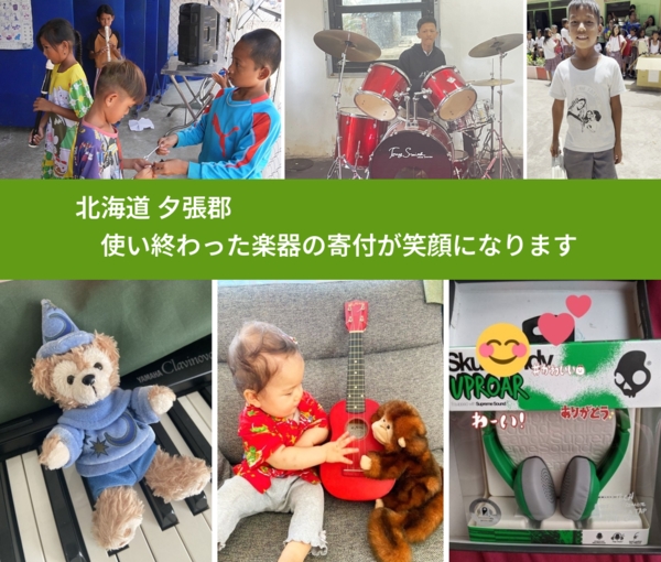 北海道 夕張郡 で、安心して楽器を寄付できます。ワクチン募金にもなります