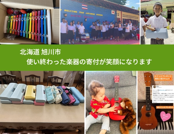 北海道 旭川市 で、安心して楽器を寄付できます。ワクチン募金にもなります