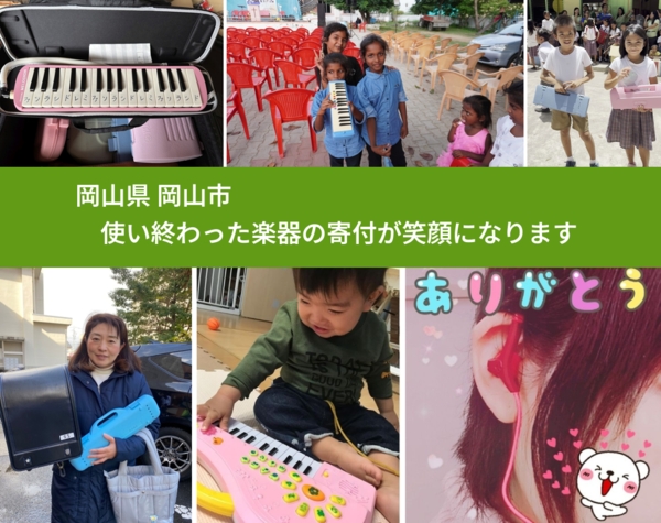岡山県から、寄付された楽器が、世界中で笑顔になります