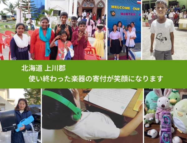 北海道 上川郡 で、安心して楽器を寄付できます。ワクチン募金にもなります