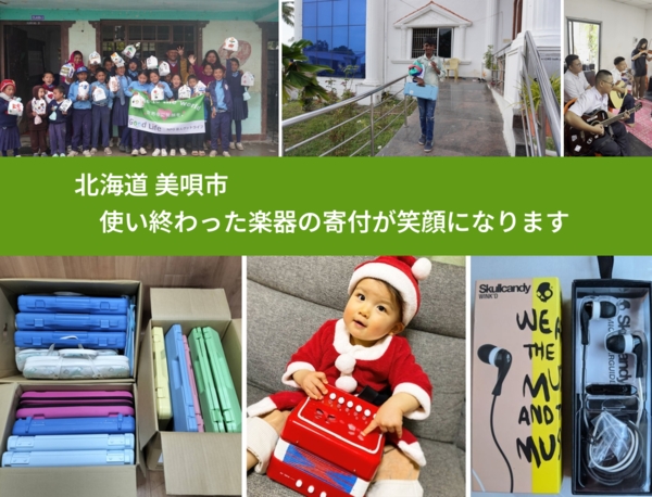 北海道 美唄市 で、安心して楽器を寄付できます。ワクチン募金にもなります