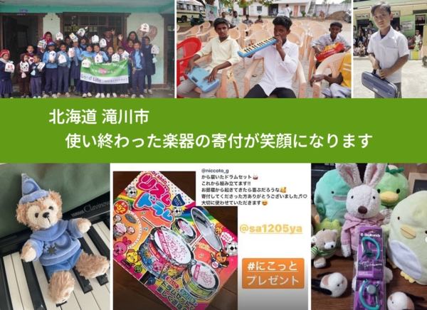 北海道 滝川市 で、安心して楽器を寄付できます。ワクチン募金にもなります
