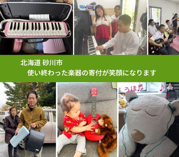 北海道 砂川市 で、安心して楽器を寄付できます。ワクチン募金にもなります