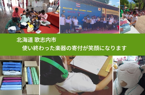 北海道 歌志内市 で、安心して楽器を寄付できます。ワクチン募金にもなります
