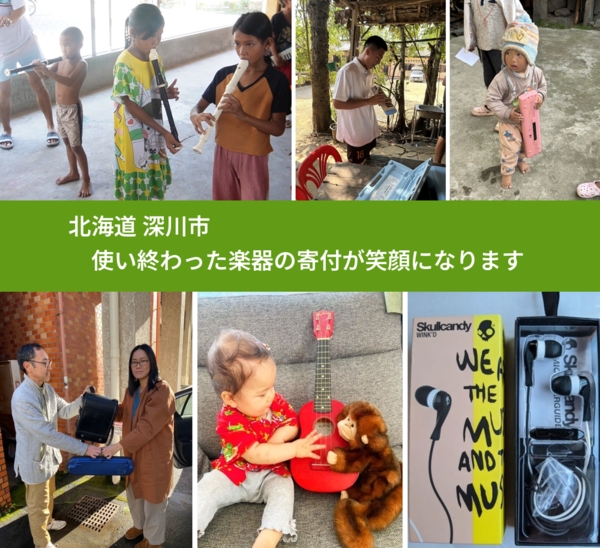 北海道 深川市 で、安心して楽器を寄付できます。ワクチン募金にもなります