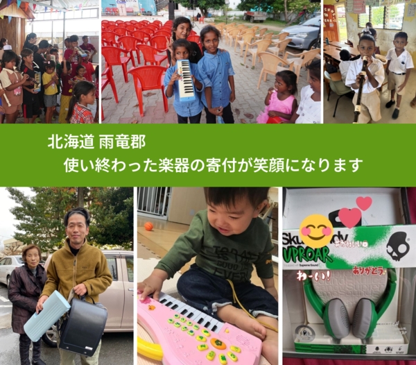 北海道 雨竜郡 で、安心して楽器を寄付できます。ワクチン募金にもなります