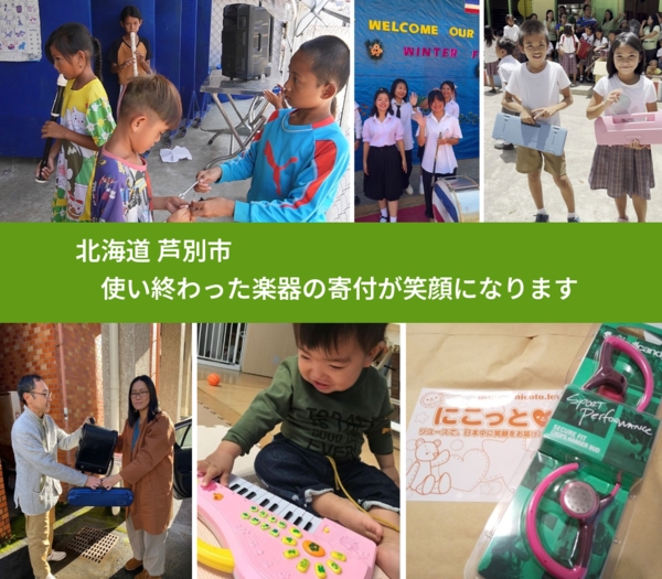 北海道 芦別市 で、安心して楽器を寄付できます。ワクチン募金にもなります