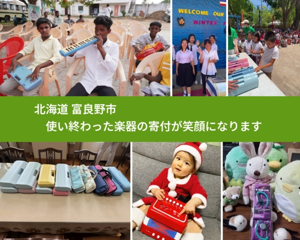 北海道 富良野市 で、安心して楽器を寄付できます。ワクチン募金にもなります