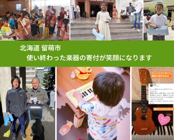 北海道 留萌市 で、安心して楽器を寄付できます。ワクチン募金にもなります