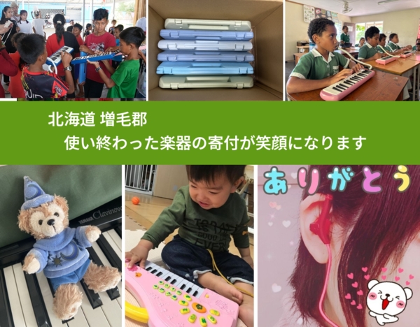 北海道 増毛郡 で、安心して楽器を寄付できます。ワクチン募金にもなります