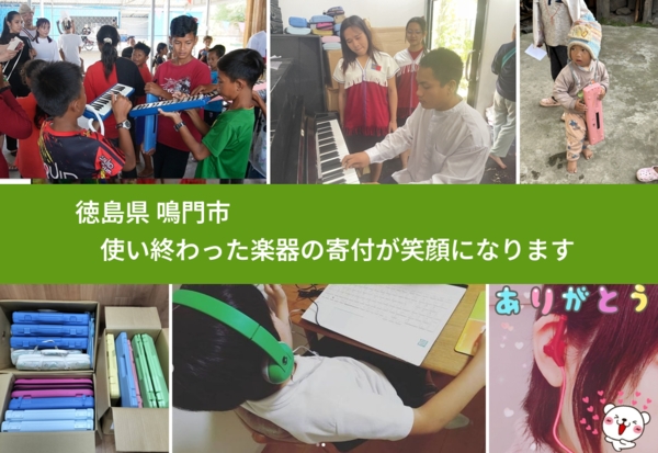 徳島県から、寄付された楽器が、世界中で笑顔になります