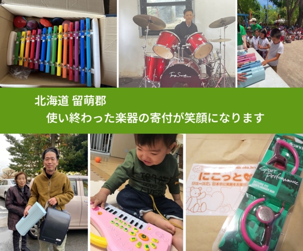 北海道 留萌郡 で、安心して楽器を寄付できます。ワクチン募金にもなります