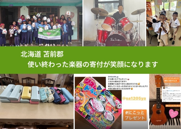 北海道 苫前郡 で、安心して楽器を寄付できます。ワクチン募金にもなります
