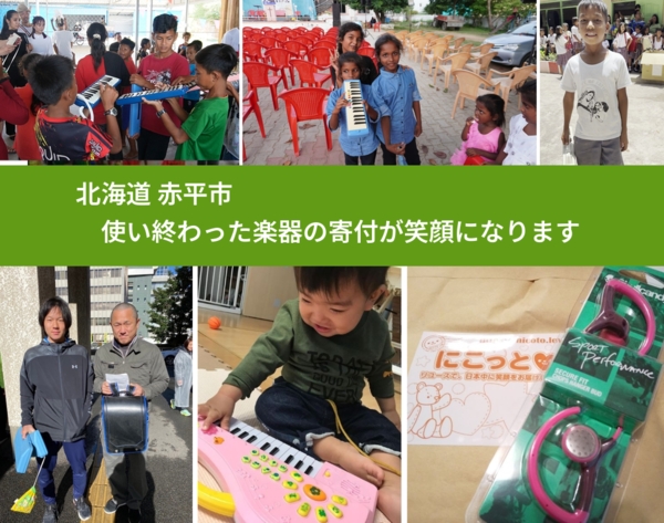 北海道 赤平市 で、安心して楽器を寄付できます。ワクチン募金にもなります