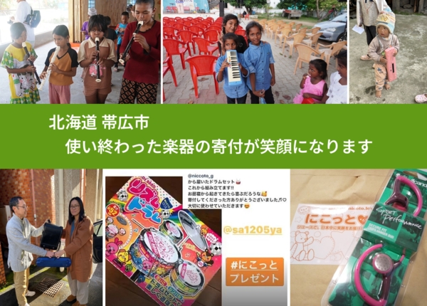 北海道 帯広市 で、安心して楽器を寄付できます。ワクチン募金にもなります
