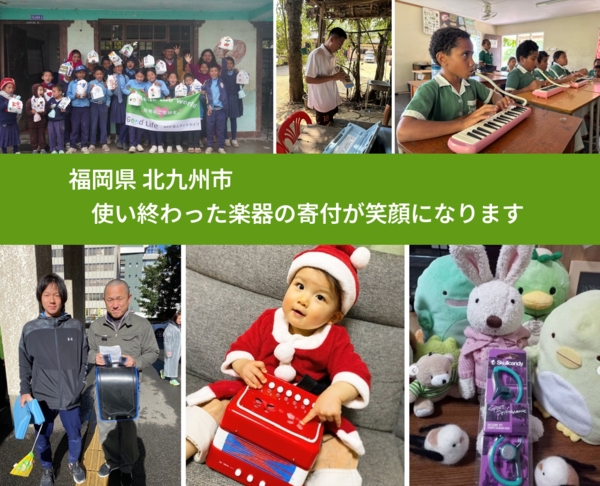 福岡県 北九州市 で、安心して楽器を寄付できます。ワクチン募金にもなります