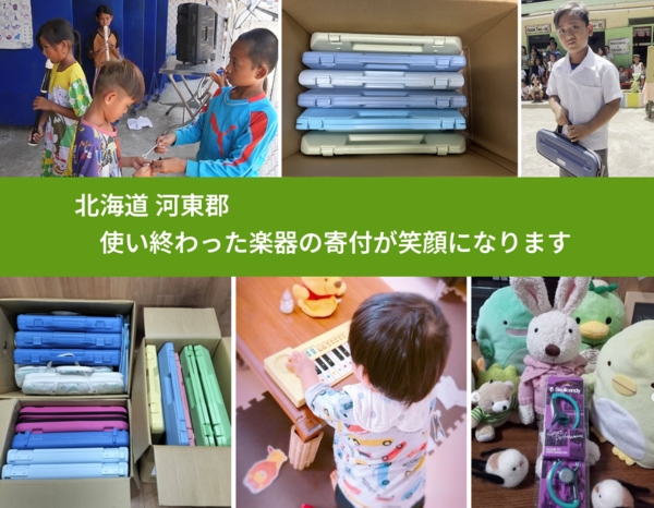 北海道 河東郡 で、安心して楽器を寄付できます。ワクチン募金にもなります