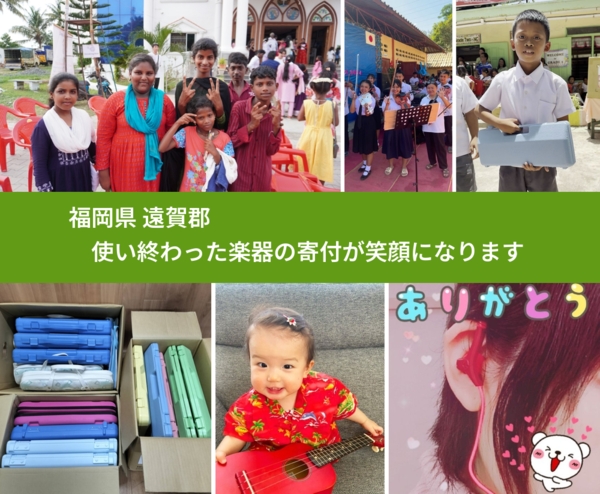 福岡県 遠賀郡 で、安心して楽器を寄付できます。ワクチン募金にもなります