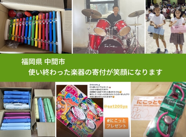 福岡県 中間市 で、安心して楽器を寄付できます。ワクチン募金にもなります