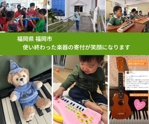 福岡県 福岡市 で、安心して楽器を寄付できます。ワクチン募金にもなります